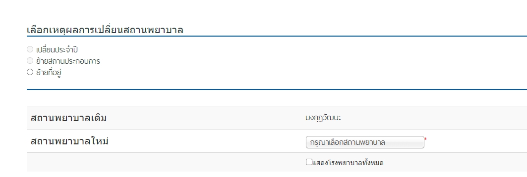 เปลี่ยนโรงพยาบาลประกันสังคม ได้ 4 ช่องทาง ตั้งแต่ 16 ธ.ค. 65-31 มี.ค.66