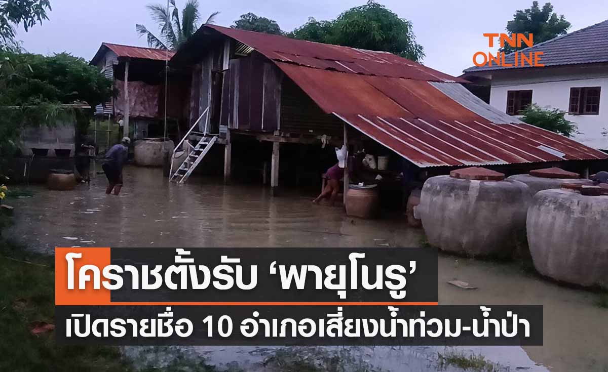 โคราชตั้งรับ ‘พายุโนรู’ เปิดรายชื่อ 10 อำเภอ เสี่ยงน้ำท่วม-น้ำป่าหลาก