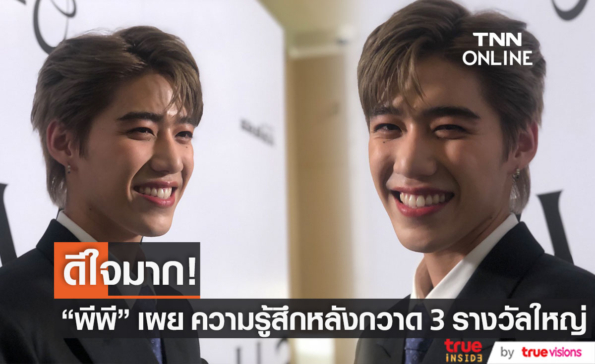 "พีพี" เผย ความรู้สึก หลังกวาด 3 รางวัลใหญ่ ในงาน คมชัดลึกอวอร์ด