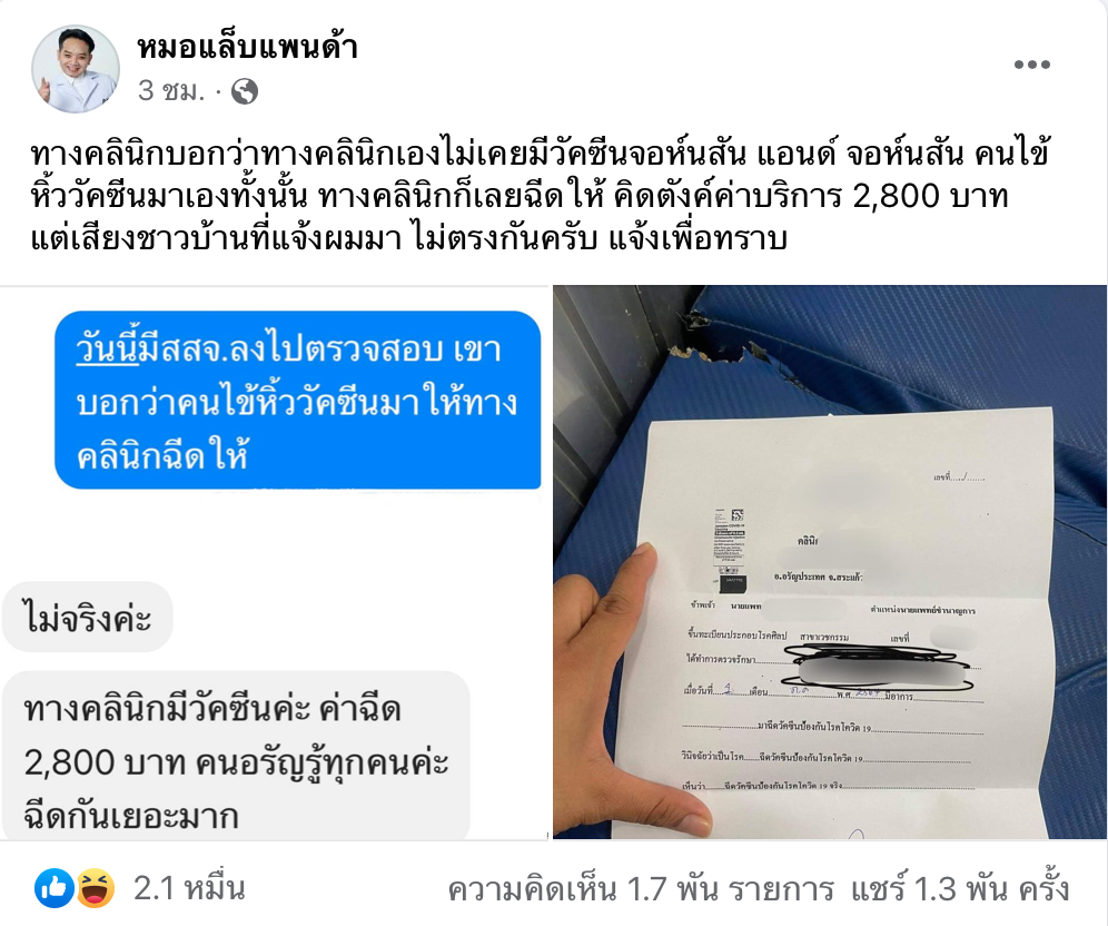หมอแล็บแพนด้าเผยปมฉีด ‘วัคซีนจอห์นสันฯ’ สระแก้ว เตือนระวังถูกหลอกใช้น้ำเกลือ