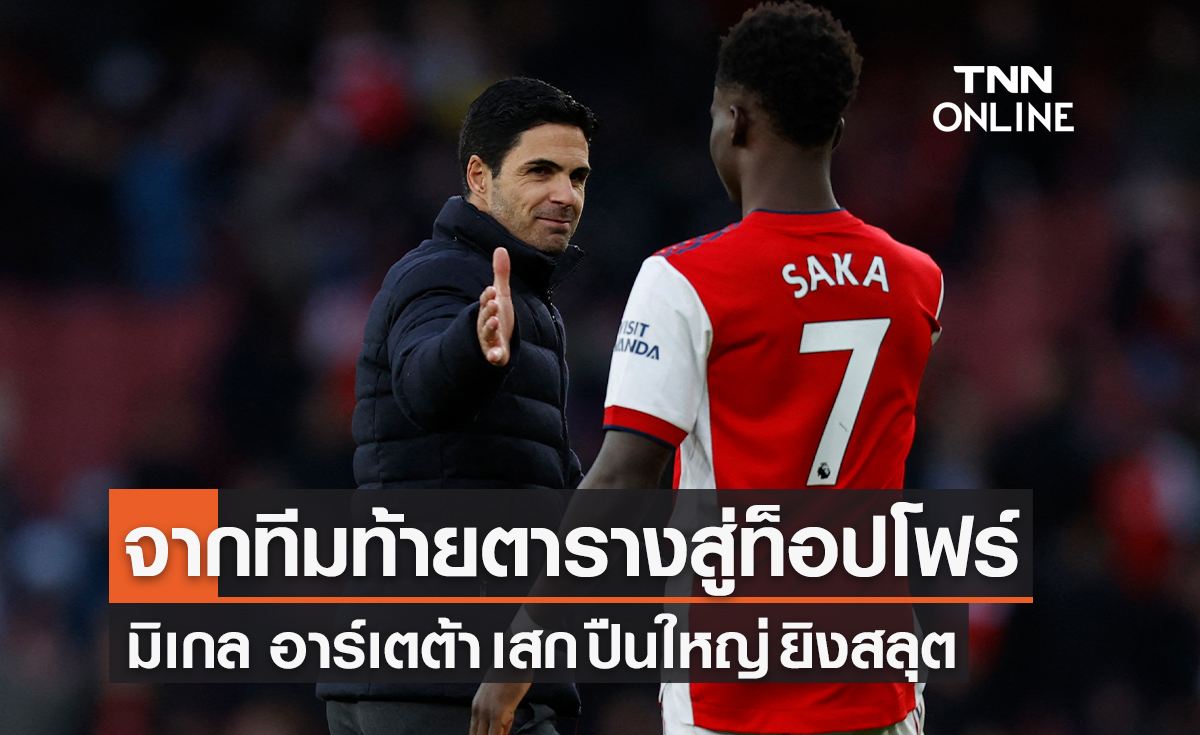 จากทีมท้ายตารางสู่ท็อปโฟร์ 'มิเกล อาร์เตต้า' เสก 'ปืนใหญ่' ยิงสลุต