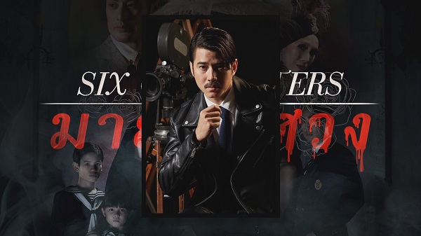 Six Characters มายาพิศวง เข้าชิงภาพยนตร์ยอดเยี่ยมที่ปูซาน   (มีคลิป) 