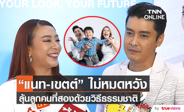 "เขตต์ ฐานทัพ" เผยลูกคนที่สองไม่มาสักที คงต้องปล่อยธรรมชาติ (มีคลิป)    