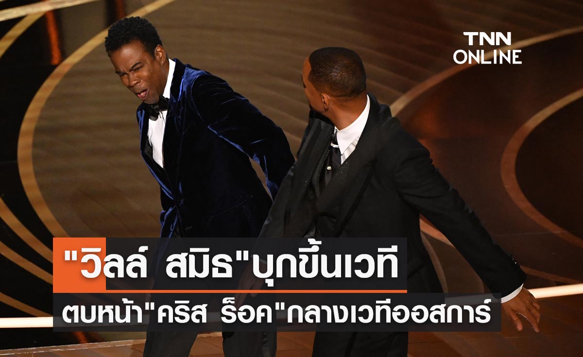 อึ้งกันทั้งงาน! "วิลล์ สมิธ" ขึ้นเวทีตบหน้า "คริส ร็อค" กลางเวทีออสการ์