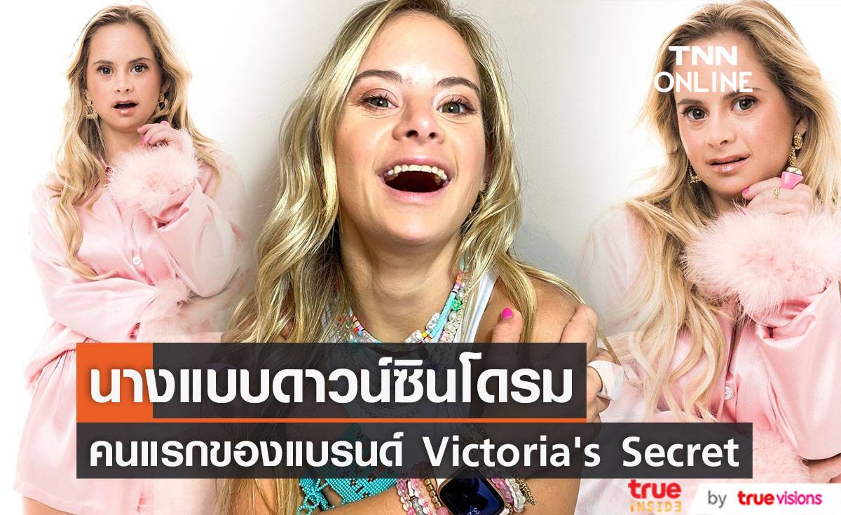 ครั้งแรกของแบรนด์!! Victoria’s Secret เปิดตัวนางแบบดาวน์ซินโดรมคนแรก