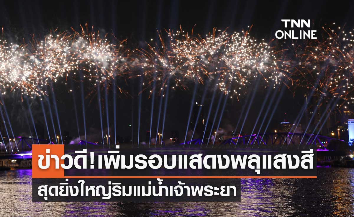 APEC 2022 ข่าวดี! เพิ่มรอบแสดงพลุแสงสีสุดยิ่งใหญ่ริมแม่น้ำเจ้าพระยา