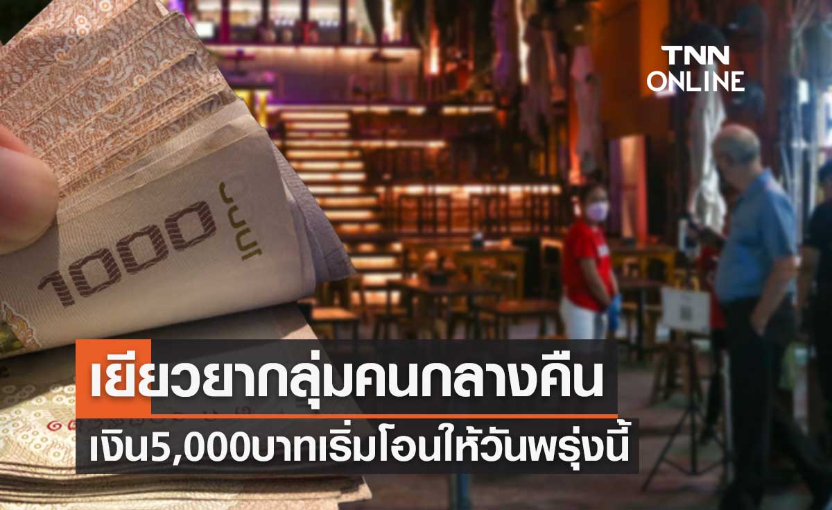 ผู้ประกันตนกลุ่มคนกลางคืน เงินเยียวยา 5,000 บาท เริ่มโอนเข้าบัญชีพรุ่งนี้