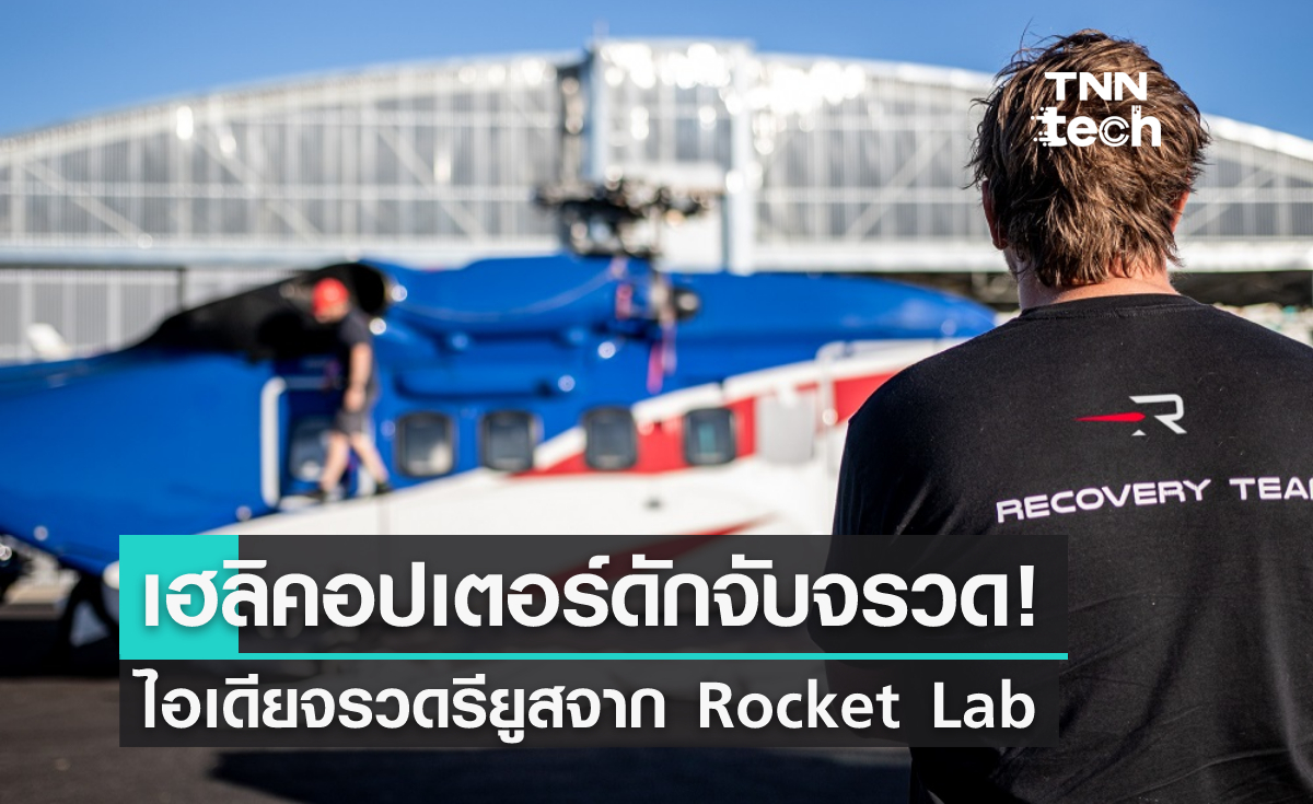 Rocket Lab เตรียมใช้เฮลิคอปเตอร์ดักจับจรวดกลางอากาศ