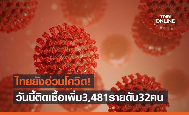 โควิดวันนี้ยังพุ่งสูงติดเชื้อเพิ่มอีก 3,481 ราย เสียชีวิต 32 คน