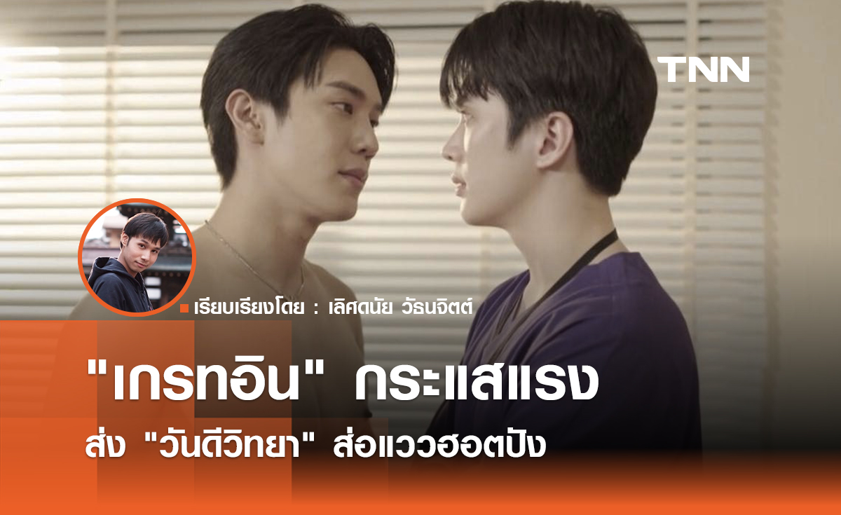  "เกรทอิน" กระแสแรง ส่ง "วันดีวิทยา" ส่อแววฮอตปัง