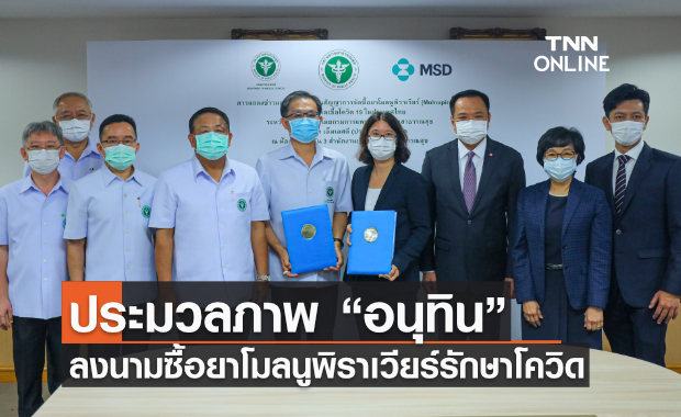 ประมวลภาพ ไทยลงนามจัดซื้อยา “โมลนูพิราเวียร์” เตรียมนำมาใช้รักษาผู้ป่วยติดเชื้อโควิดในปีหน้า ประมวลภาพ ไทยลงนามจัดซื้อยา “โมลนูพิราเวียร์” เตรียมนำมาใช้รักษาผู้ป่วยติดเชื้อโควิดในปีหน้า