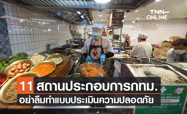 กทม.ให้สถานประกอบการ 11 ประเภท ทำแบบประเมินความปลอดภัย รับเปิดประเทศ