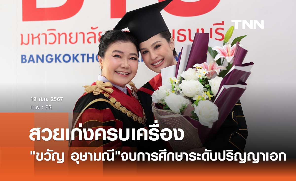 ขวัญ อุษามณี สวยด้วยเก่งด้วย จบปริญญาเอก รัฐประศาสนศาสตรดุษฎีบัณฑิต