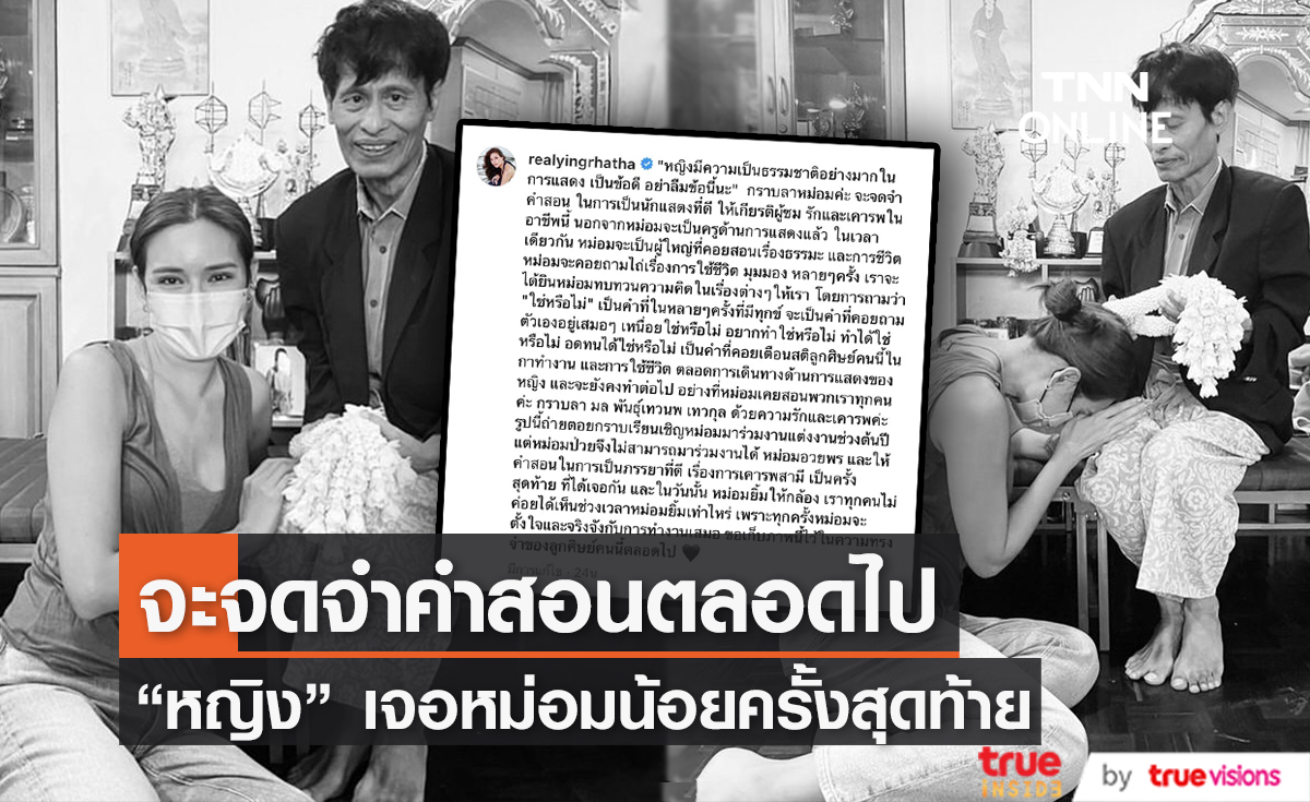 "หญิง รฐา" โพสต์ไว้อาลัยหม่อมน้อย พร้อมเผยหลักคำสอนจาก "ครู" ถึง "ลูกศิษย์" 