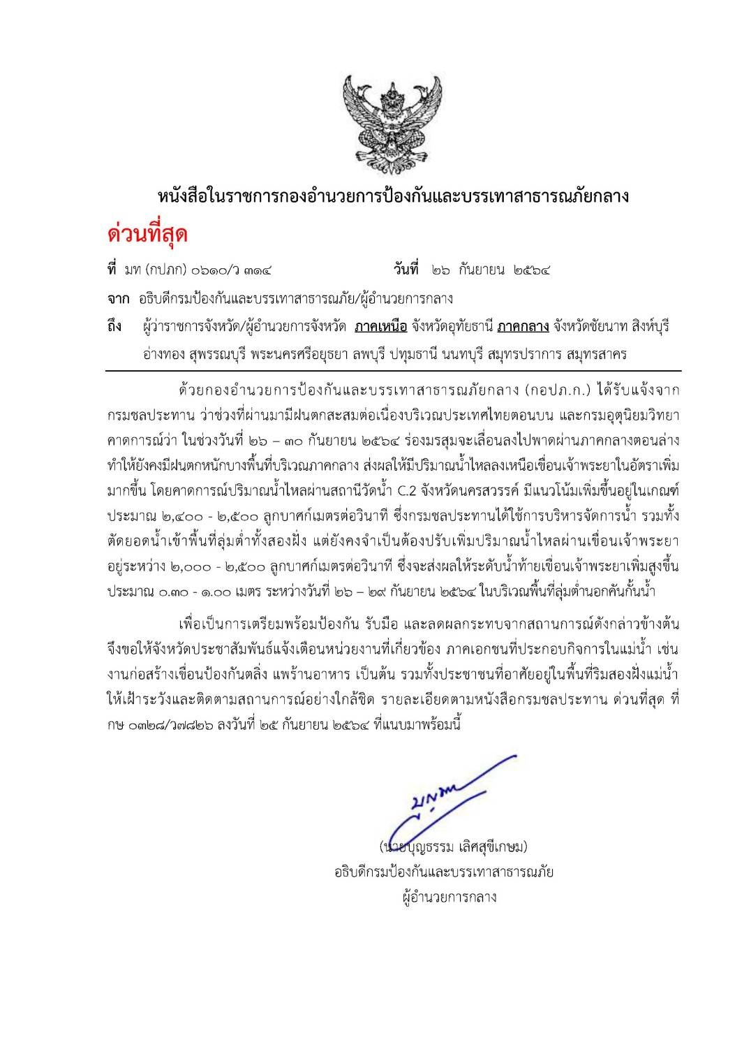 ด่วน ! ปภ.นนทบุรี แจ้งเตือนชาวบ้าน พร้อมอพยพ ด่วน ! ปภ.นนทบุรี แจ้งเตือนชาวบ้าน พร้อมอพยพ