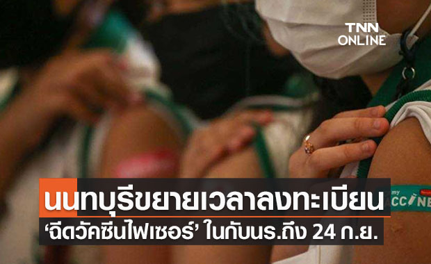 เช็กด่วน! นนทบุรีขยายเวลาลงทะเบียน ‘ฉีดวัคซีนไฟเซอร์’ ให้นร.ถึง 24 ก.ย.นี้