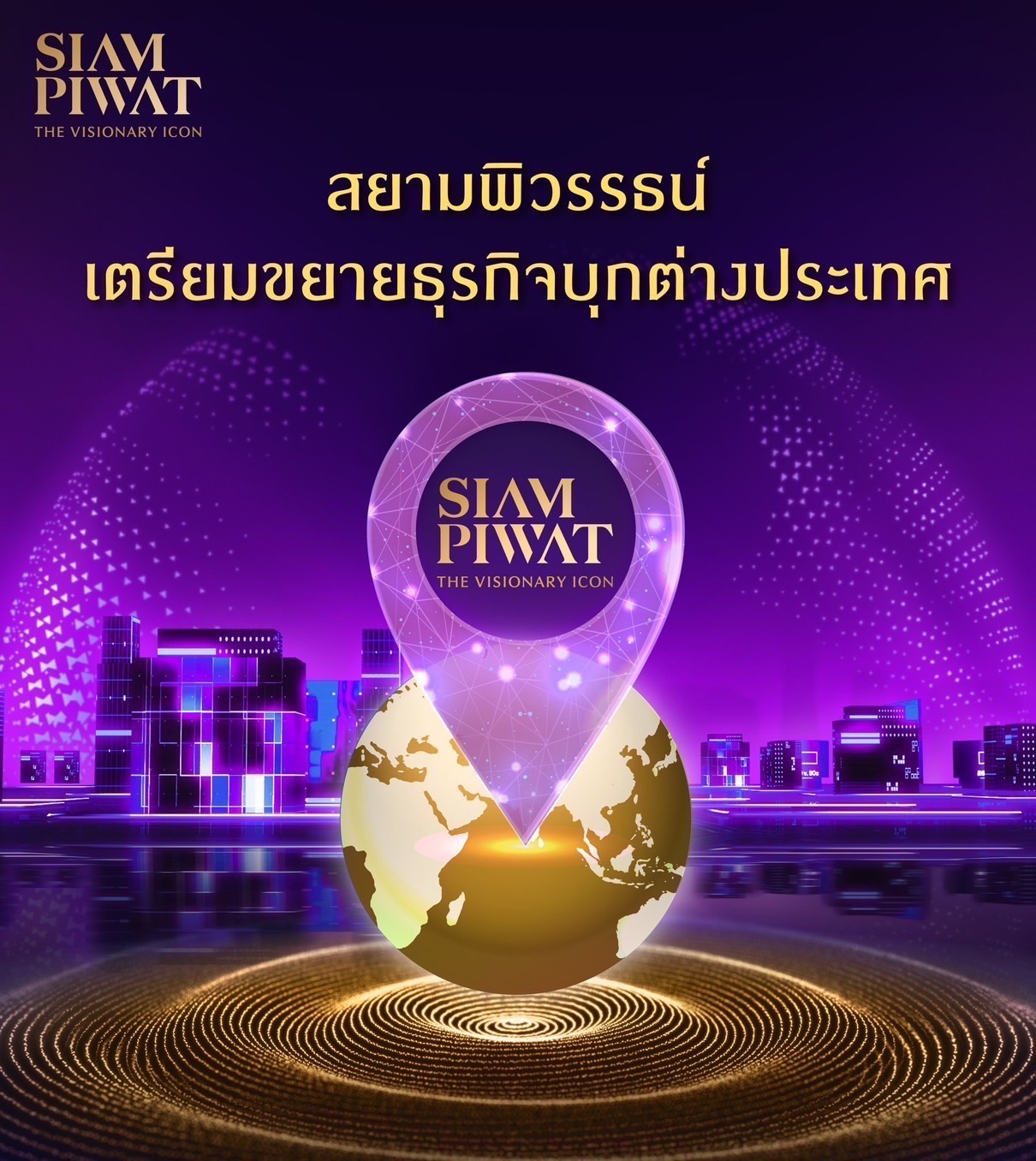 สยามพิวรรธน์ประกาศแผนเตรียมขยายธุรกิจบุกต่างประเทศ