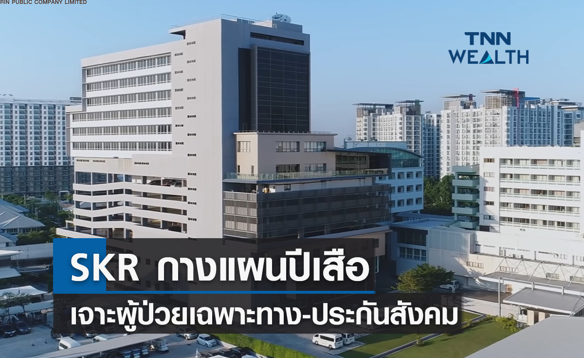 SKR กางแผนปีเสือ จับผู้ป่วยเฉพาะทาง-ประกันสังคม