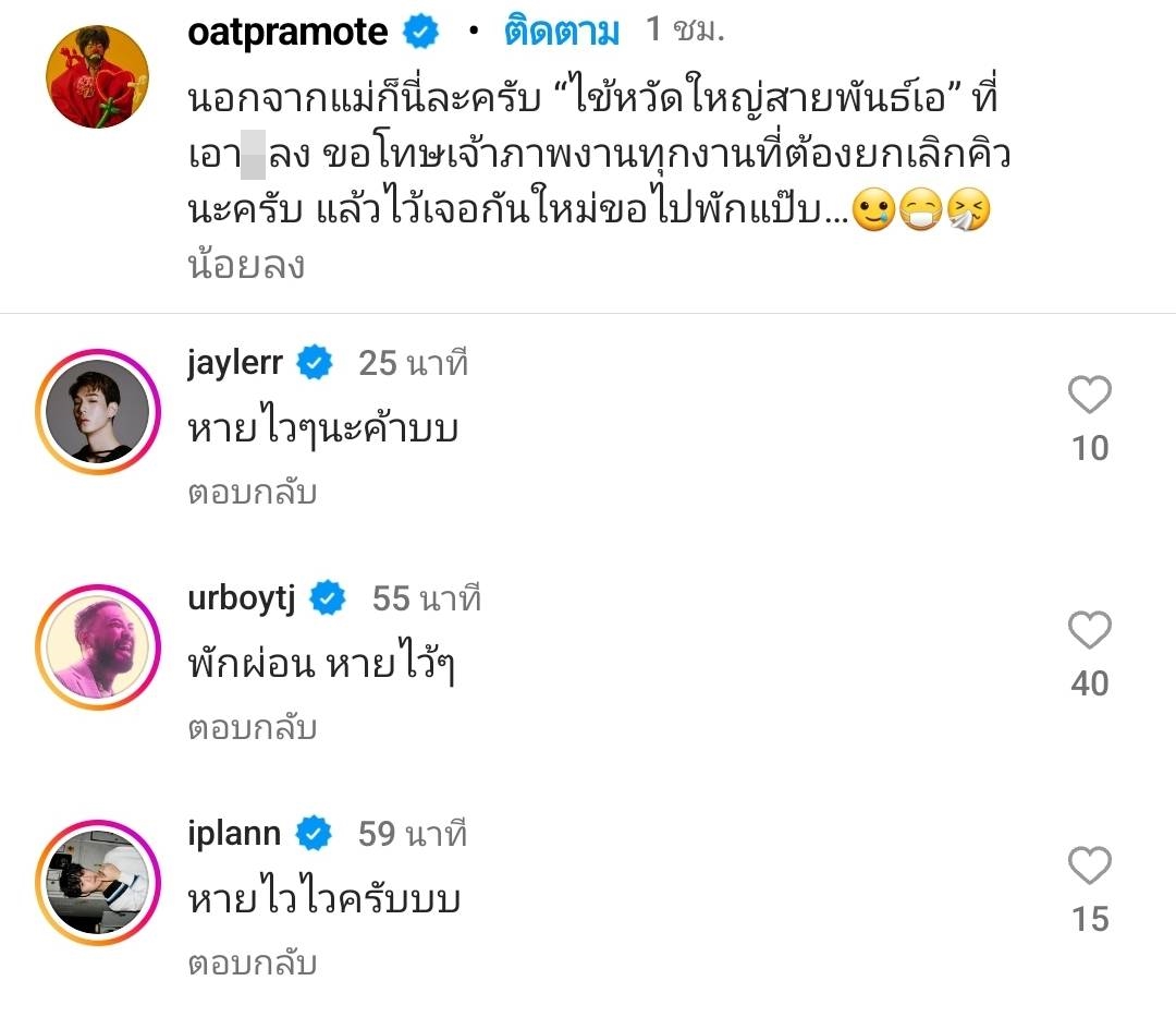ยกเลิกคิวงานกระทันหัน โอ๊ต ปราโมทย์ ป่วยเป็นไข้หวัดใหญ่สายพันธ์เอ ยกเลิกคิวงานกระทันหัน โอ๊ต ปราโมทย์ ป่วยเป็นไข้หวัดใหญ่สายพันธ์เอ