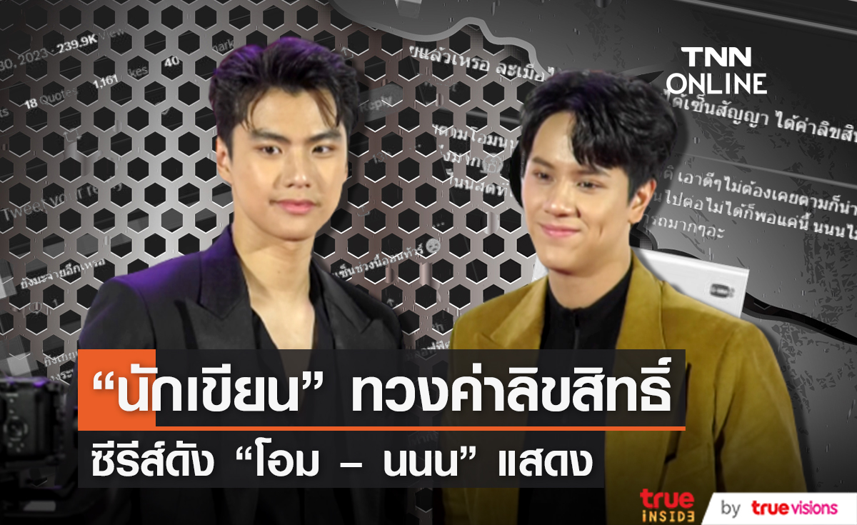 "นักเขียน" ทวงถามค่าลิขสิทธิ์ซีรีส์ "โอม - นนน" แสดง