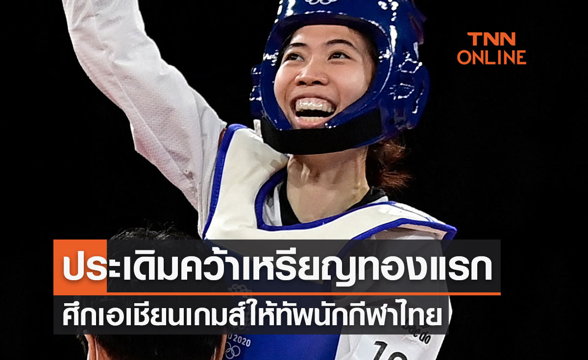 เทนนิส พาณิภัค ประเดิมคว้าเหรียญทองแรกเอเชียนเกมส์ให้ทัพนักกีฬาไทย