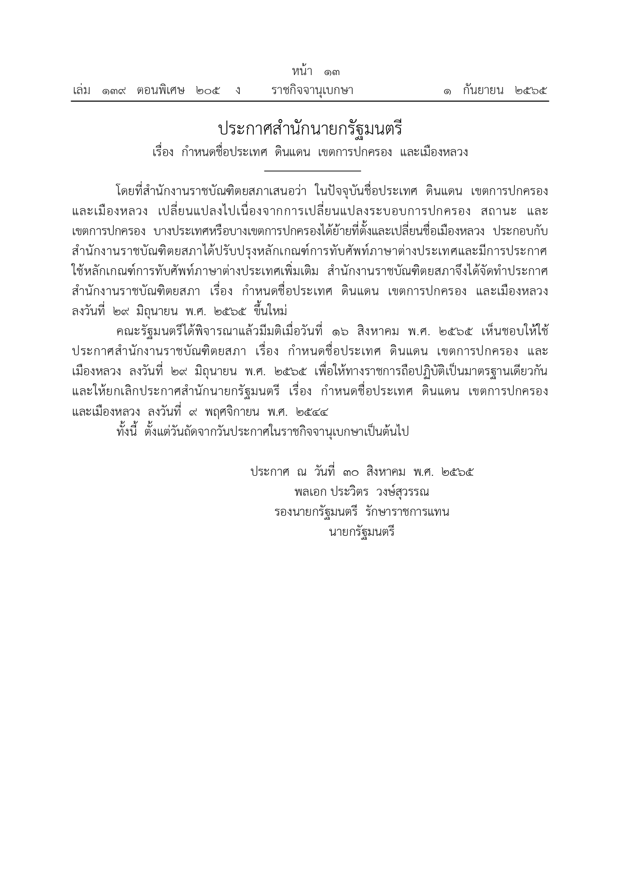 ราชกิจจานุเบกษา เผยแพร่ประกาศ กำหนดชื่อประเทศ ดินแดน เขตการปกครอง และเมืองหลวง