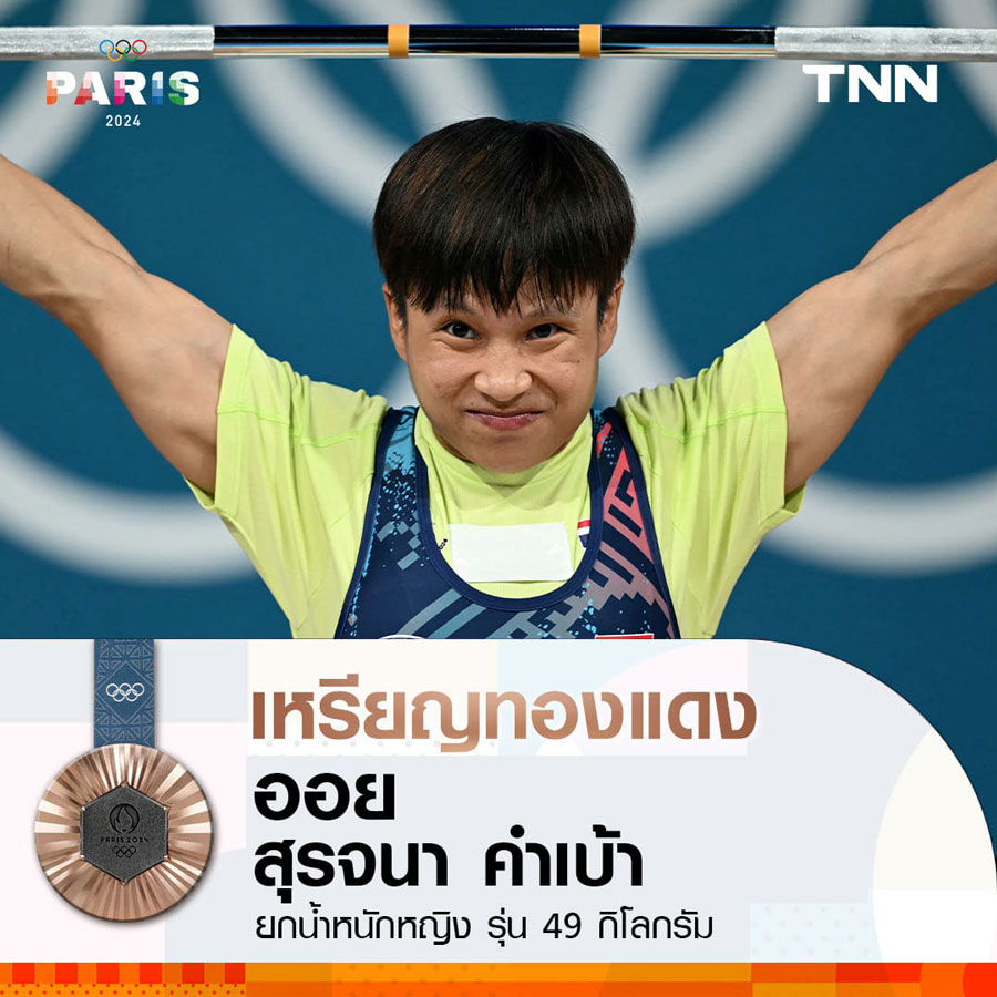 ประวัติ 'ออย' สุรจนา คำเบ้า สร้างประวัติศาสตร์คว้าทองแดงโอลิมปิก 2024 ประวัติ 'ออย' สุรจนา คำเบ้า สร้างประวัติศาสตร์คว้าทองแดงโอลิมปิก 2024