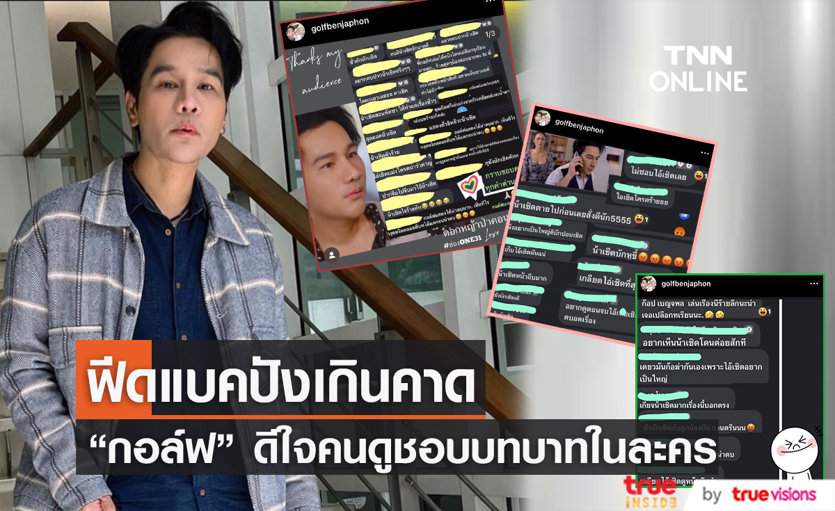 "กอล์ฟ เบญจพล" ร่ายยาวขอบคุณความเกลียดชังของชาวเน็ต!