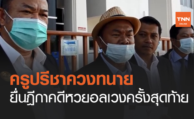 "ครูปรีชา" ควงทนายยื่นฎีกาคดีหวย 30 ล้านอลเวงครั้งสุดท้าย