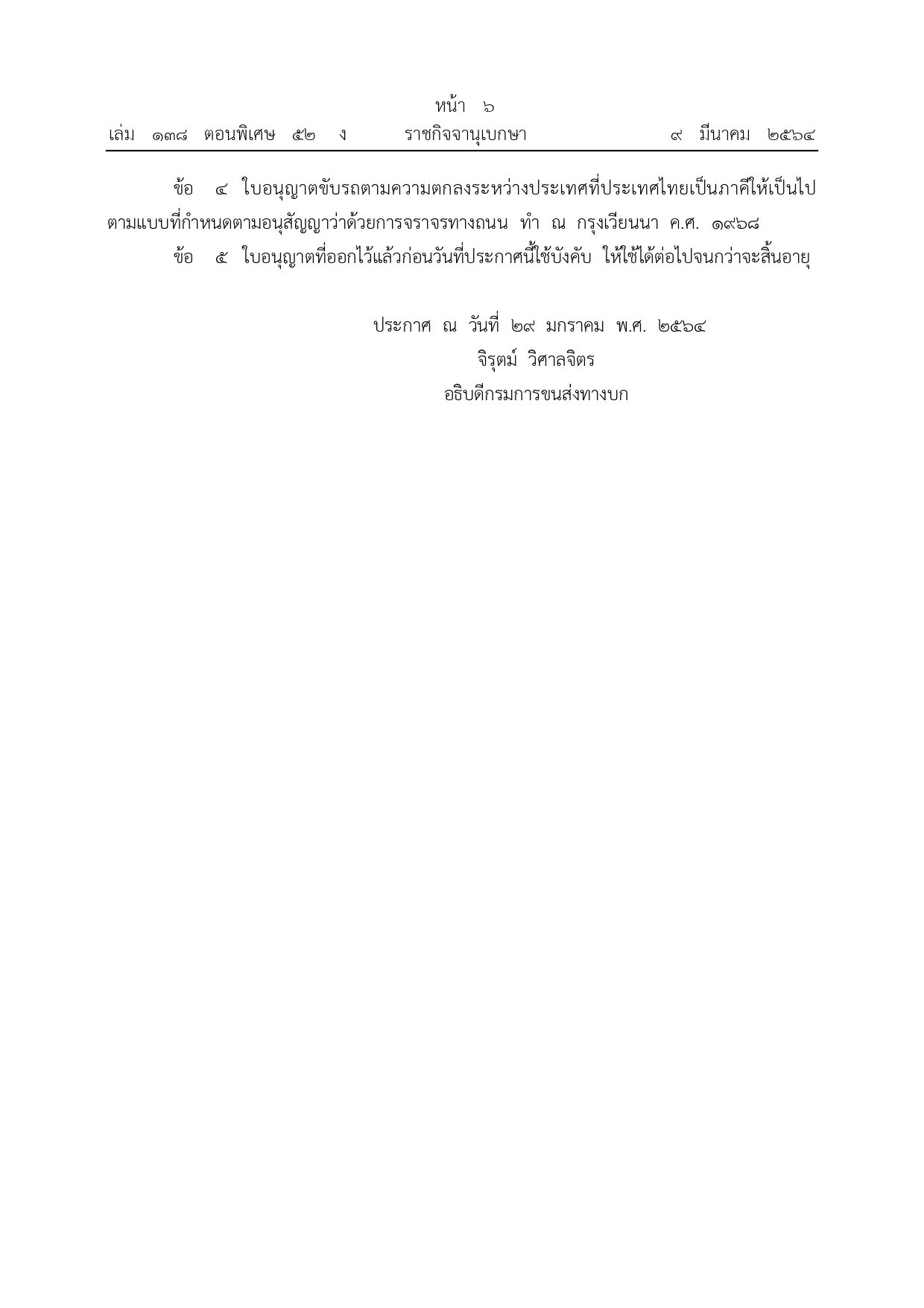 ราชกิจจาฯ เผยแพร่ประกาศกรมการขนส่งทางบกใบอนุญาตขับขี่ใหม่