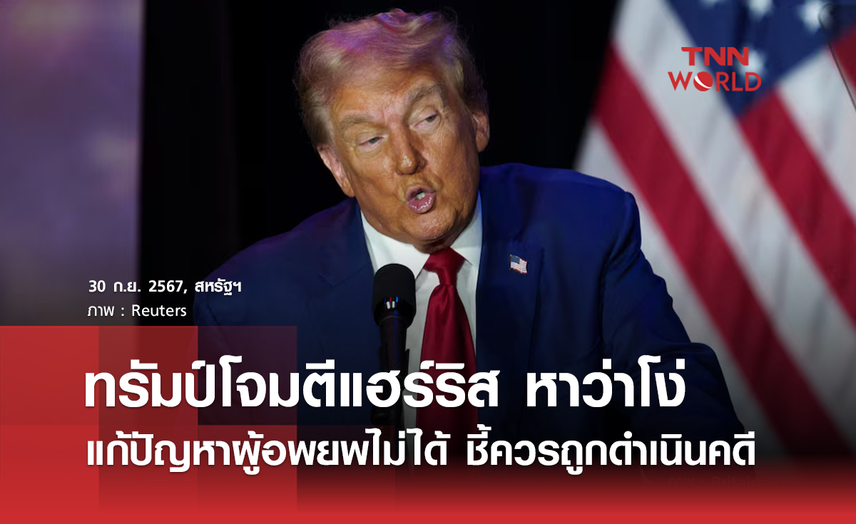 ทรัมป์โจมตีแฮร์ริส หาว่าโง่ แก้ปัญหาผู้อพยพไม่ได้ ชี้ควรถูกดำเนินคดี