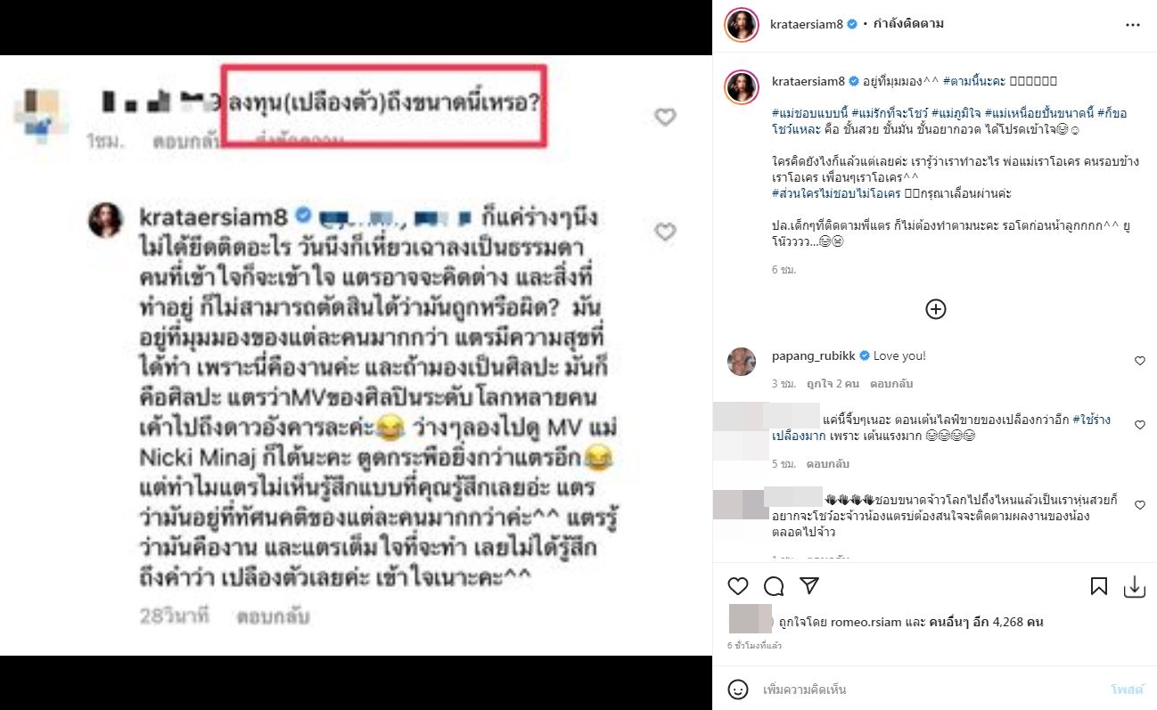 ฉะเดือด!! กระแต อาร์สยาม ถูกมองเปลืองตัว