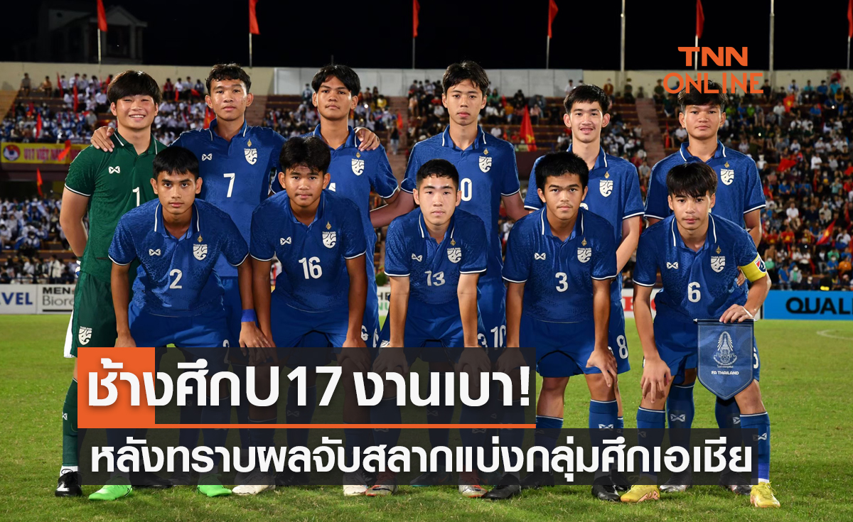 ผลจับสลากแบ่งกลุ่มฟุตบอล 'U17 ปี ชิงแชมป์เอเชีย 2023' 