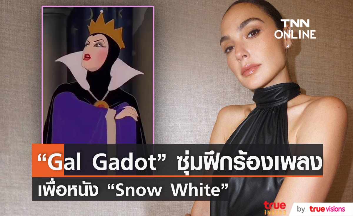 Gal Gadot ซุ่มฝึกร้องเพลงเพื่อหนัง Snow White  (มีคลิป) 