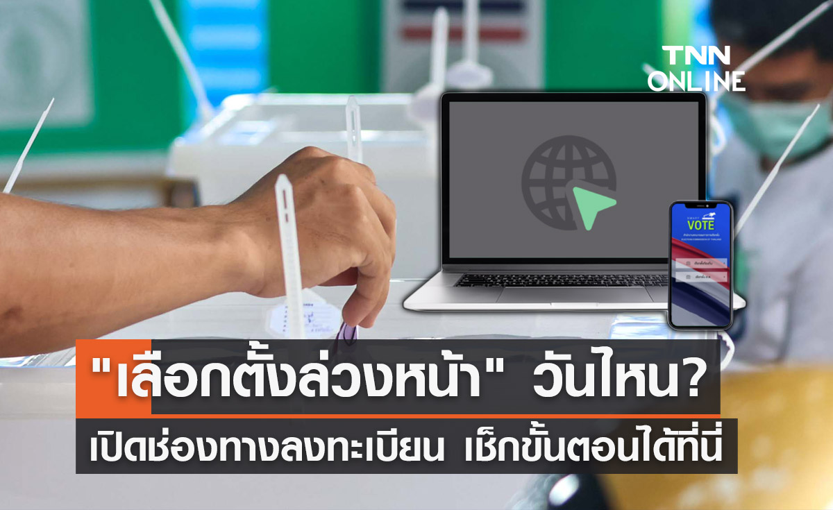 เลือกตั้ง 2566 เลือกตั้งล่วงหน้า วันไหน ลงทะเบียนเมื่อไหร่ ช่องทางไหน? เช็กขั้นตอนที่นี่