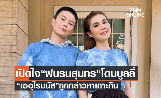 "ฝน ธนสุนทร" เปิดใจโดนบูลลี่ หนักสุดกล่าวหา "เอ อุไรมนัส" เกาะกิน