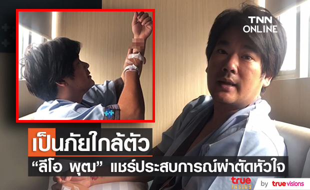 “ลีโอ พุฒ” อัดคลิปอัปเดตการผ่าตัดรักษาโรคเส้นเลือดหัวใจตีบ