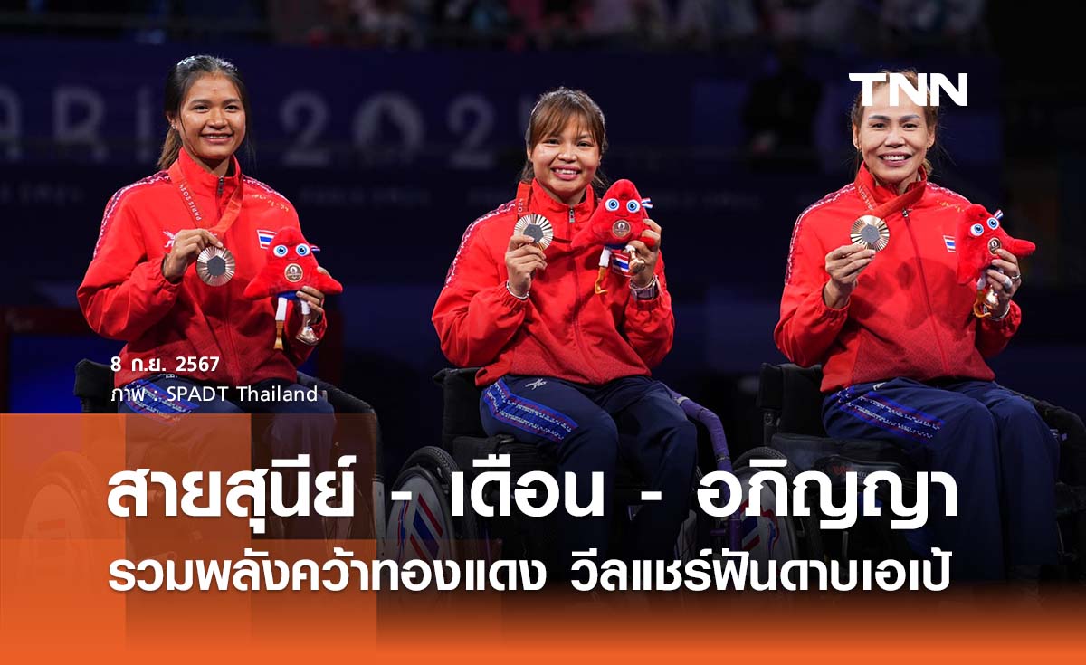 “สายสุนีย์” นำทีม “เดือน - อภิญญา” รวมพลังคว้าทองแดง วีลแชร์ฟันดาบเอเป้