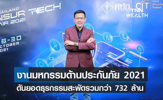 คปภ.ปลื้มงาน งานมหกรรมด้านประกันภัย 2021 ดันเงินสะพัด 732 ล้านบาท