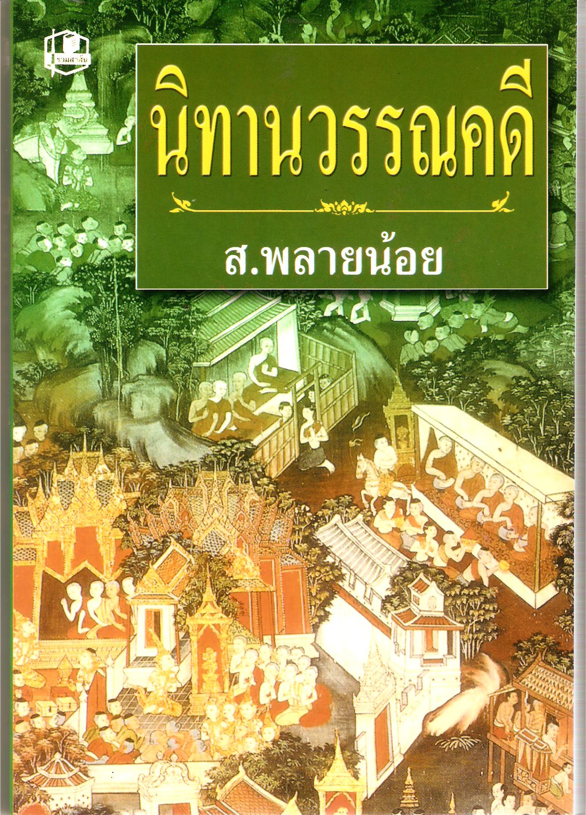 ส. พลายน้อย ศิลปินแห่งชาติ เสียชีวิตด้วยโควิด-19 ส. พลายน้อย ศิลปินแห่งชาติ เสียชีวิตด้วยโควิด-19