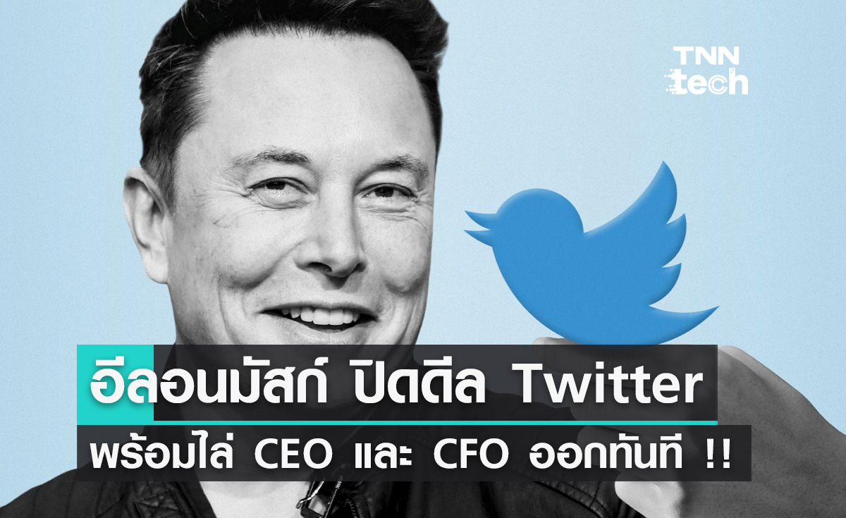 Elon Musk ปิดดีล Twitter.. พร้อมไล่ CEO และ CFO ออกทันที !!