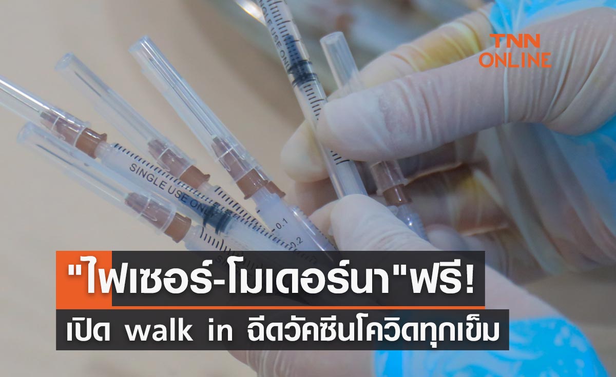 เปิดให้ walk in ฉีดวัคซีนโควิด ไฟเซอร์-โมเดอร์นา ทุกเข็มฟรี!
