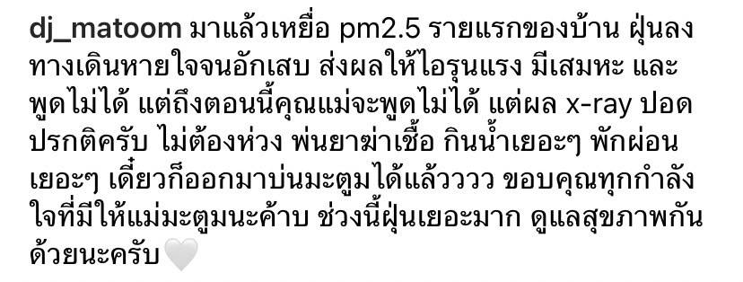 เหยื่อPM2.5 ดีเจมะตูม เผย คุณแม่ ฝุ่นลงทางเดินหายใจ มีอาการไอรุนแรง เหยื่อPM2.5 ดีเจมะตูม เผย คุณแม่ ฝุ่นลงทางเดินหายใจ มีอาการไอรุนแรง
