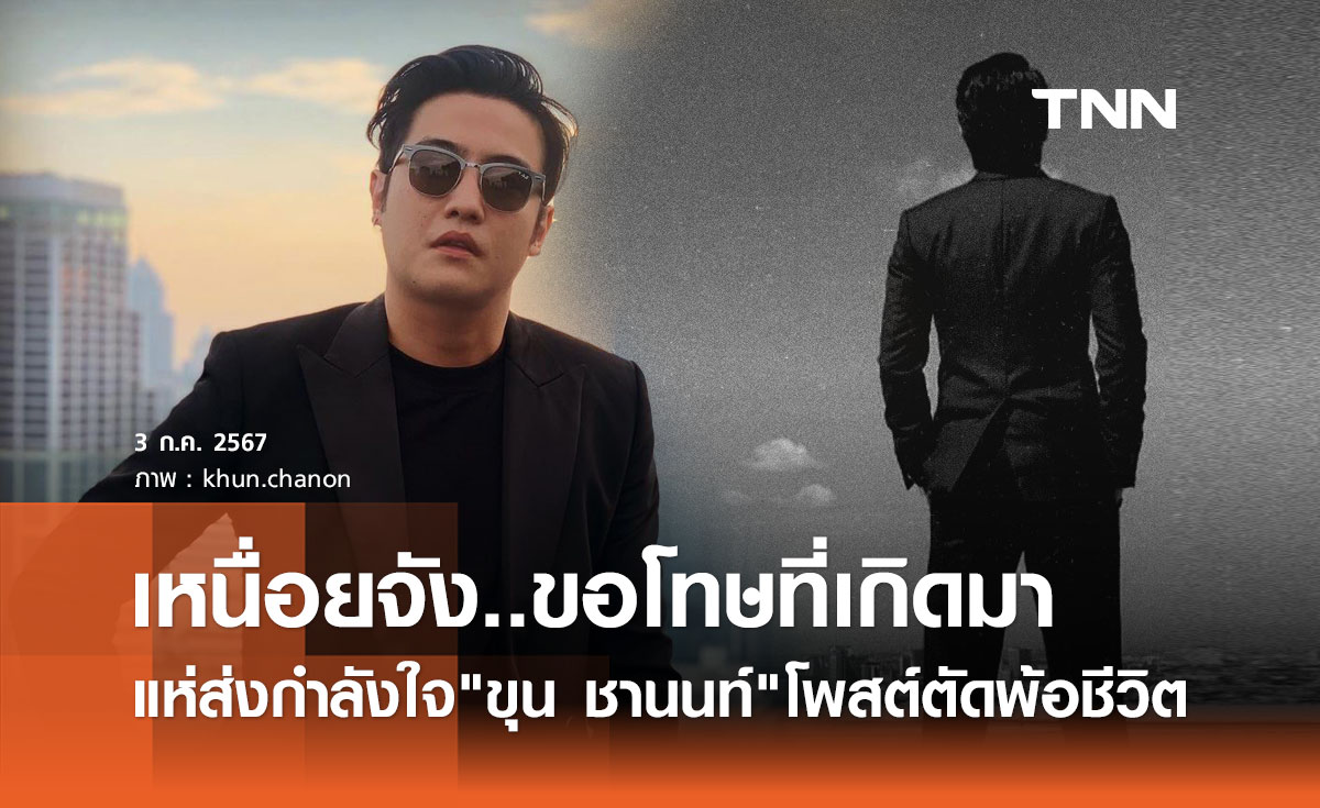 เกิดอะไรขึ้น? ขุน ชานนท์ โพสต์ภาพยืนดาดฟ้า ข้อความตัดพ้อ "เหนื่อยจัง ขอโทษที่เกิดมา"