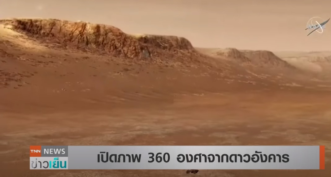 นักวิทยาศาสตร์นาซ่า เปิดภาพดาวอังคาร ชมกันแบบ 360 องศา นักวิทยาศาสตร์นาซ่า เปิดภาพดาวอังคาร ชมกันแบบ 360 องศา