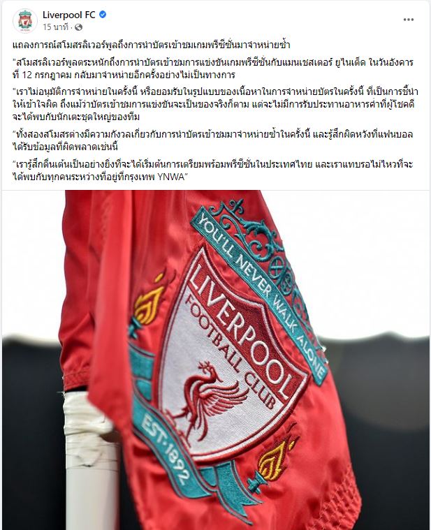 ลิเวอร์พูล สยบดรามา พิมรี่พาย ขายบัตรแดงเดือด ยืนยัน ไม่มีการกินข้าวกับนักเตะของทีม