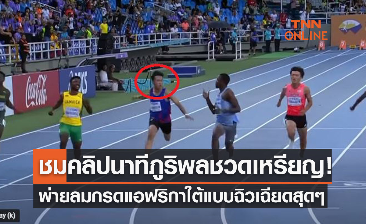 (คลิป)ชมกันชัดๆ! จังหวะเข้าเส้นชัย 'บิว ภูริพล' ชวดเหรียญสุดน่าเสียดาย