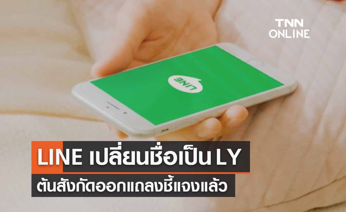  ‘LINE เปลี่ยนชื่อ’ ออกประกาศชี้แจงข้อสงสัยแล้ว เปลี่ยนชื่อแอปฯจริงหรือ? 