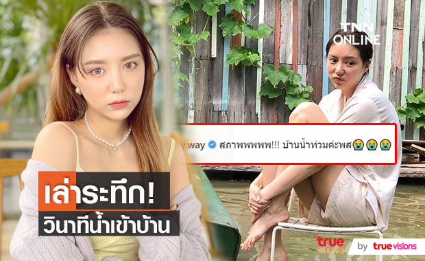 “มิว ลักษณ์นารา” อัปเดตสถานการณ์ล่าสุด เล่าวินาทีน้ำท่วมบ้าน!   (มีคลิป)