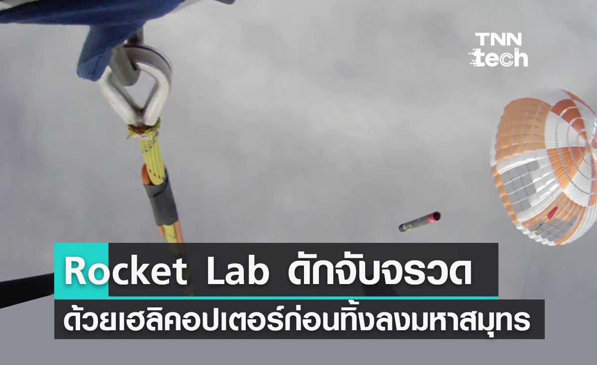 Rocket Lab ดักจับจรวดด้วยเฮลิคอปเตอร์ ก่อนนักบินตัดสินใจทิ้งลงมหาสมุทร
